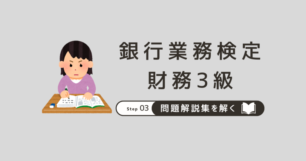 銀行業務検定財務3級の問題集・解答を無料で公開中！