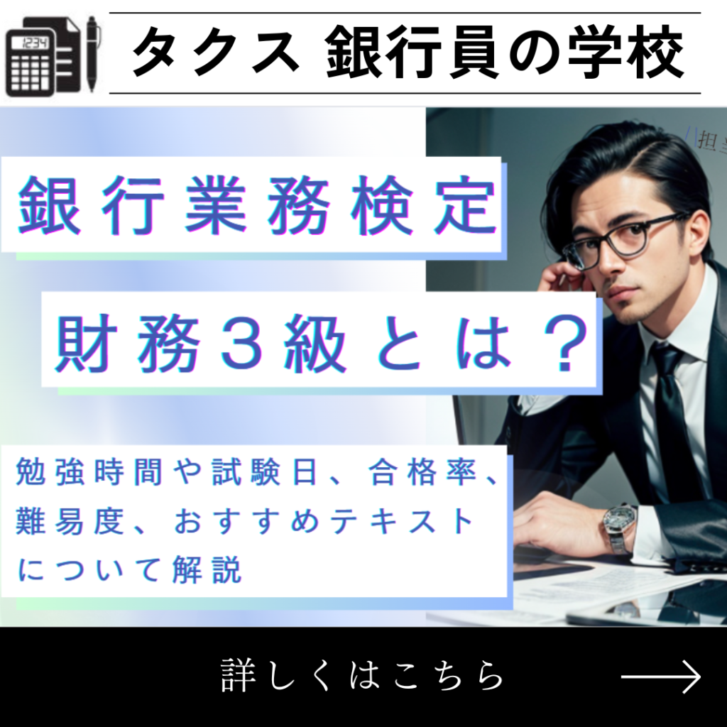 銀行業務検定 財務3級の勉強時間は？試験日や合格率（難易度）、おすすめテキストについて解説 | タクス 銀行員の学校