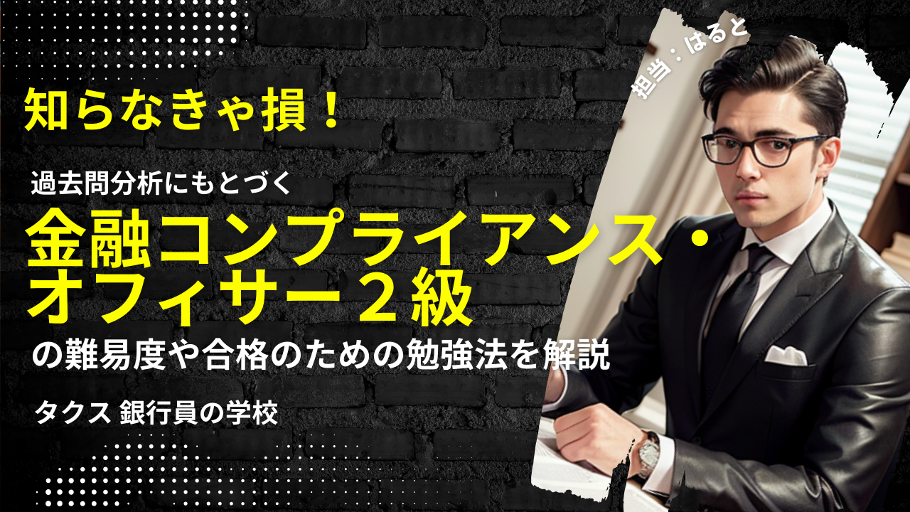 金融コンプライアンス・オフィサー2級の難易度は？過去問や問題解説集を今なら無料で公開中！！ | タクス 銀行員の学校