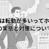 銀行員は転勤が多いってホント？転勤の実態と対策について解説