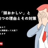 銀行員が「頭おかしい」と言われる3つの理由とその対策